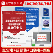 【康复红宝书】2026版全国卫生专业资格考试康复医学与治疗技术华励红宝书+圣才题库组合套餐