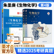 【三本】朱圣庚《生物化学》（第4版）上下册教材+笔记