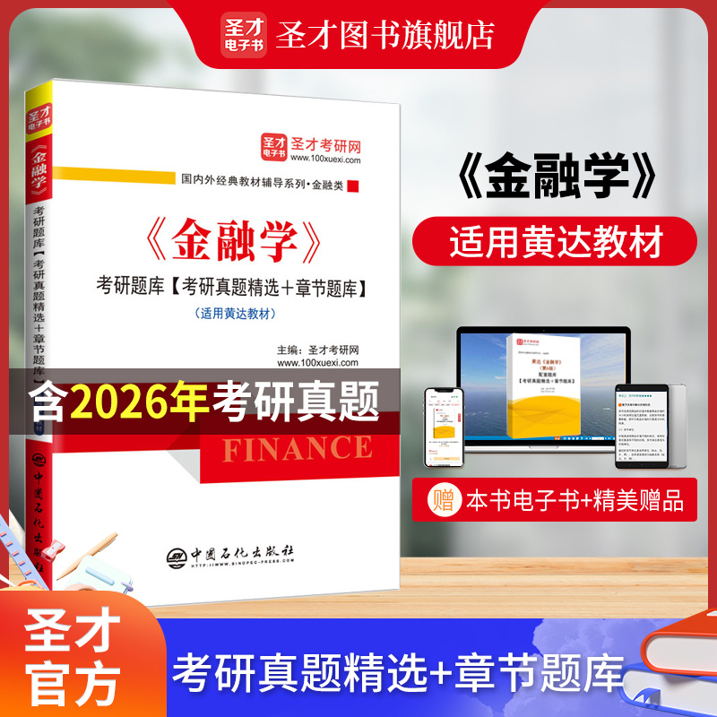 《金融学》考研题库【考研真题精选＋章节题库】【适用黄达教材】