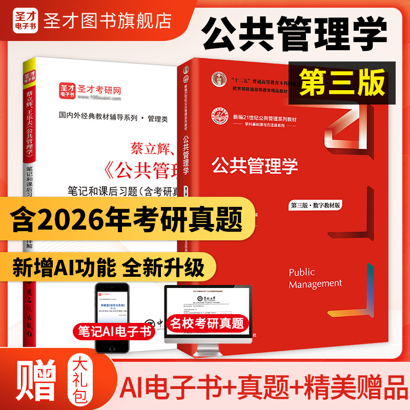 【全2册】蔡立辉王乐夫 公共管理学 第三版 教材+笔记和课后习题含考研真题详解