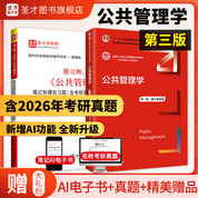 【全2册】蔡立辉王乐夫 公共管理学 第三版 教材+笔记和课后习题含考研真题详解