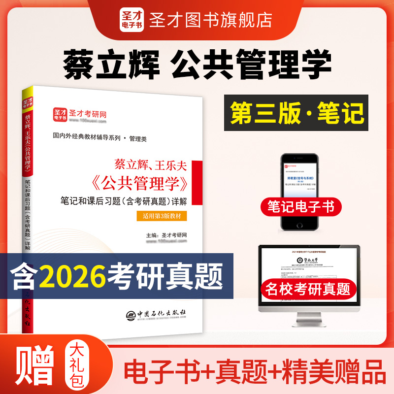 蔡立辉、王乐夫《公共管理学》笔记和课后习题（含考研真题）详解【适用第3版教材】 