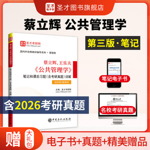 蔡立辉、王乐夫《公共管理学》笔记和课后习题（含考研真题）详解【适用第3版教材】 