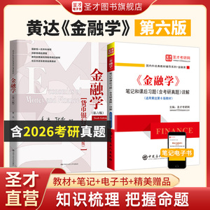 【全2册】黄达 金融学 第六版 教材+笔记和课后习题（含考研真题）详解