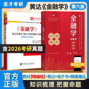 【全2册】黄达 金融学 第六版 教材（精编版）+笔记和课后习题（含考研真题）详解（修订版）