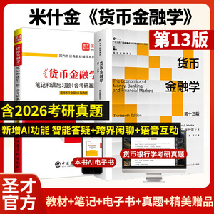 【全2册】米什金《货币金融学》（第13版）教材+笔记和课后习题（含考研真题）详解