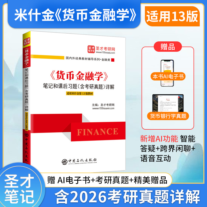 米什金《货币金融学》（第13版）笔记和课后习题（含考研真题）详解