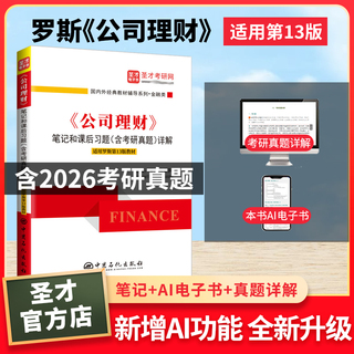 罗斯《公司理财》（第13版）笔记和课后习题详解