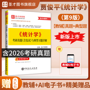 贾俊平《统计学》（第9版）考研真题（含复试）与典型习题详解