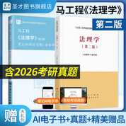 【全2册】马工程 法理学 第二版 教材+笔记和课后习题含考研真题详解
