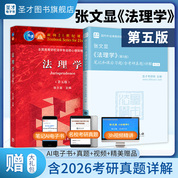 【全2册】张文显 法理学 第五版 教材+笔记和课后习题（含考研真题）详解（修订版）