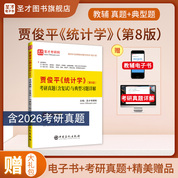 贾俊平《统计学》（第8版）考研真题（含复试）与典型习题详解
