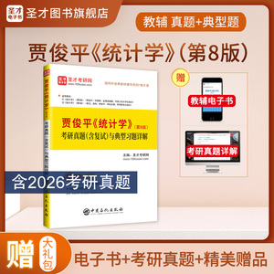 贾俊平《统计学》（第8版）考研真题（含复试）与典型习题详解