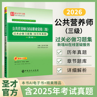 公共营养师（国家职业资格三级）过关必做习题集（含历年真题）（第3版）