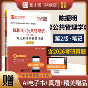 陈振明《公共管理学》（第2版）笔记和考研真题详解（修订版）