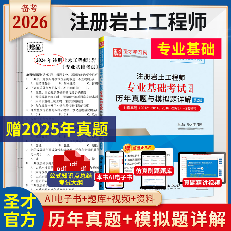 注册岩土工程师专业基础考试历年真题与模拟题详解（第2版）