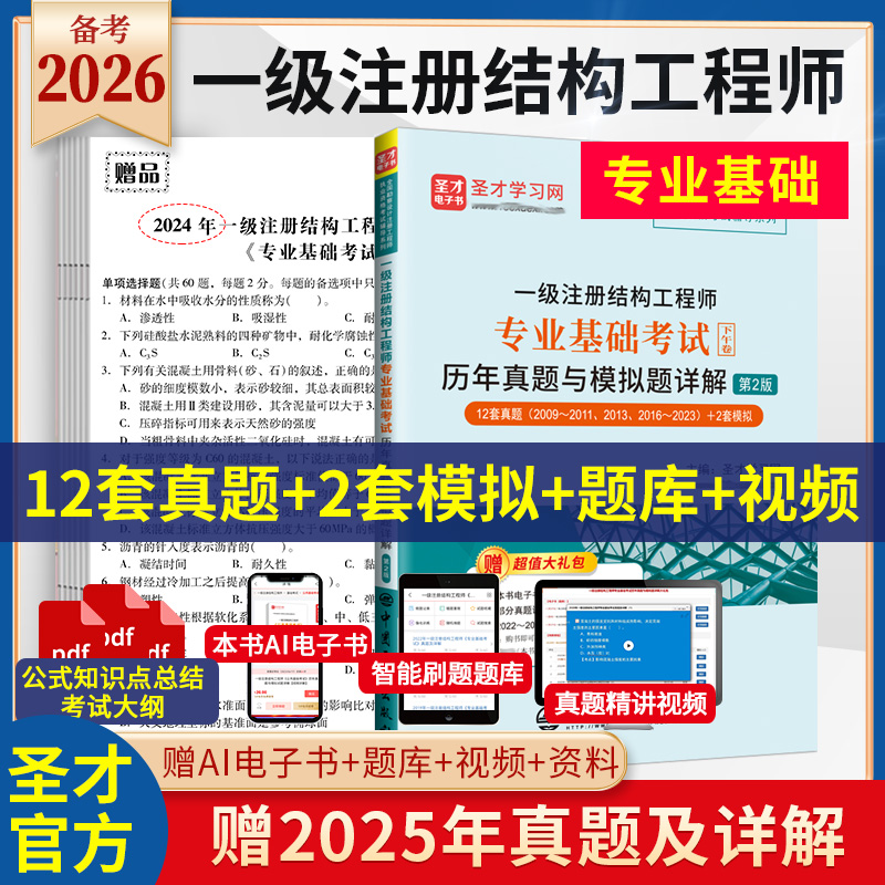 一级注册结构工程师专业基础考试历年真题与模拟题详解（第2版）