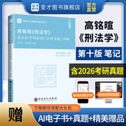 高铭暄《刑法学》笔记和考研真题（含典型题）详解 【适用第10版教材】