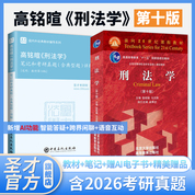 【全2册】高铭暄 刑法学 第十版 教材+笔记和考研真题（含典型题）详解