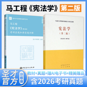 【全2册】马工程 宪法学 第二版 教材+考研真题和典型题详解