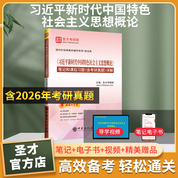《习近平新时代中国特色社会主义思想概论》笔记和课后习题（含考研真题）详解