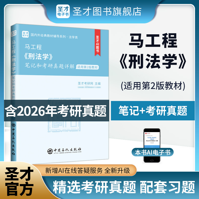马工程《刑法学》笔记和考研真题详解【适用第2版教材】