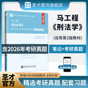 马工程《刑法学》笔记和考研真题详解【适用第2版教材】