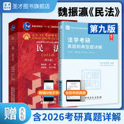 【全2册】魏振瀛 民法 第九版 教材+考研真题和典型题详解
