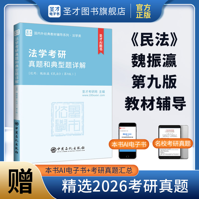 魏振瀛《民法》（第9版）法学考研真题和典型题详解
