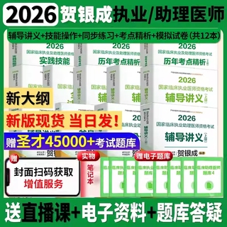 官方正版2026贺银成临床执业医师助理医师考试教材用书辅导讲义同步练习全真模拟试卷历年考点精析实践技能应试指南抢分速记一本通