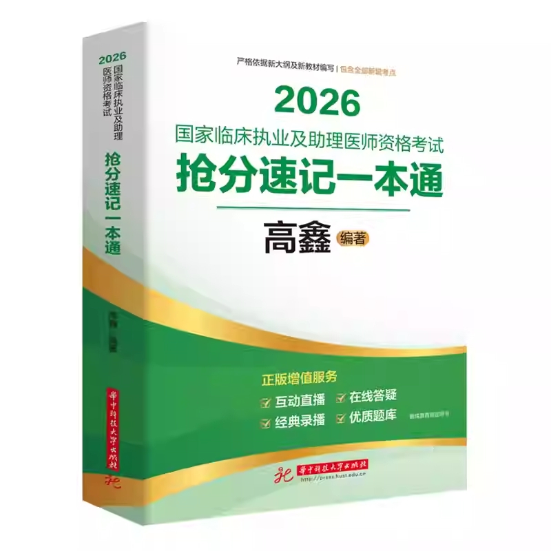 贺银成2026国家临床执业及助理医师资格考试抢分速记一本通高鑫编著