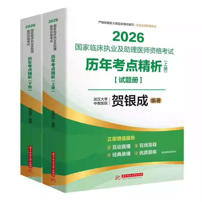 贺银成2026国家临床执业及助理医师资格考试历年考点精析：上、下册