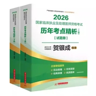 贺银成2026国家临床执业及助理医师资格考试历年考点精析：上、下册