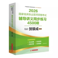贺银成2026国家临床执业医师资格考试辅导讲义同步练习4500题