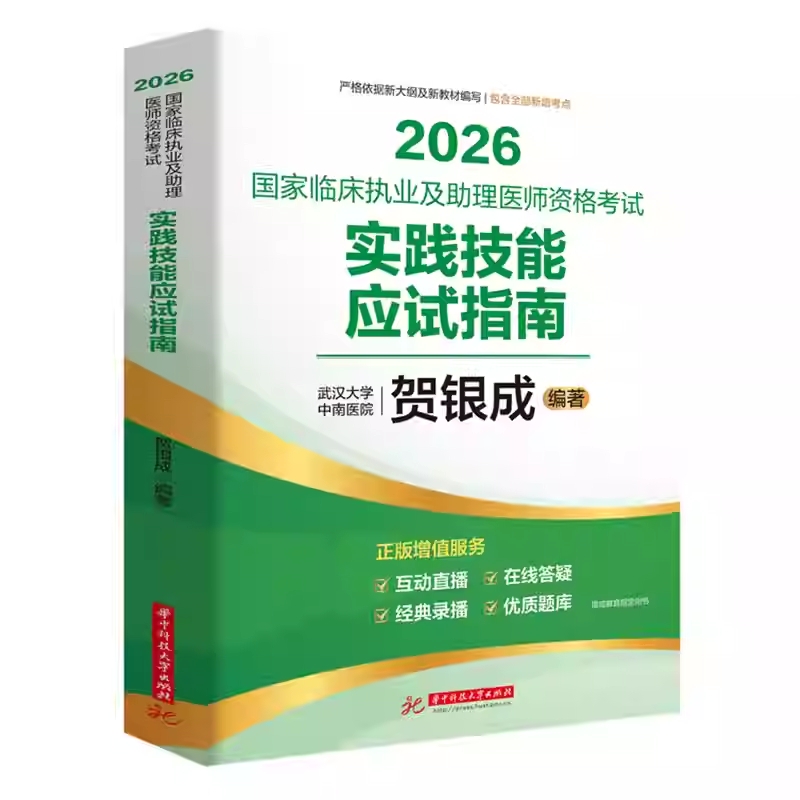 贺银成2026国家临床执业及助理医师资格考试实践技能应试指南