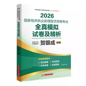 贺银成2026国家临床执业助理医师资格考试全真模拟试卷及精析