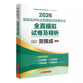 贺银成2026国家临床执业助理医师资格考试全真模拟试卷及精析