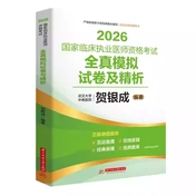 贺银成2026国家临床执业医师资格考试全真模拟试卷及精析