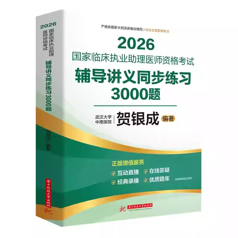 贺银成2026国家临床执业助理医师资格考试辅导讲义同步练习3000题