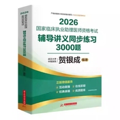 贺银成2026国家临床执业助理医师资格考试辅导讲义同步练习3000题