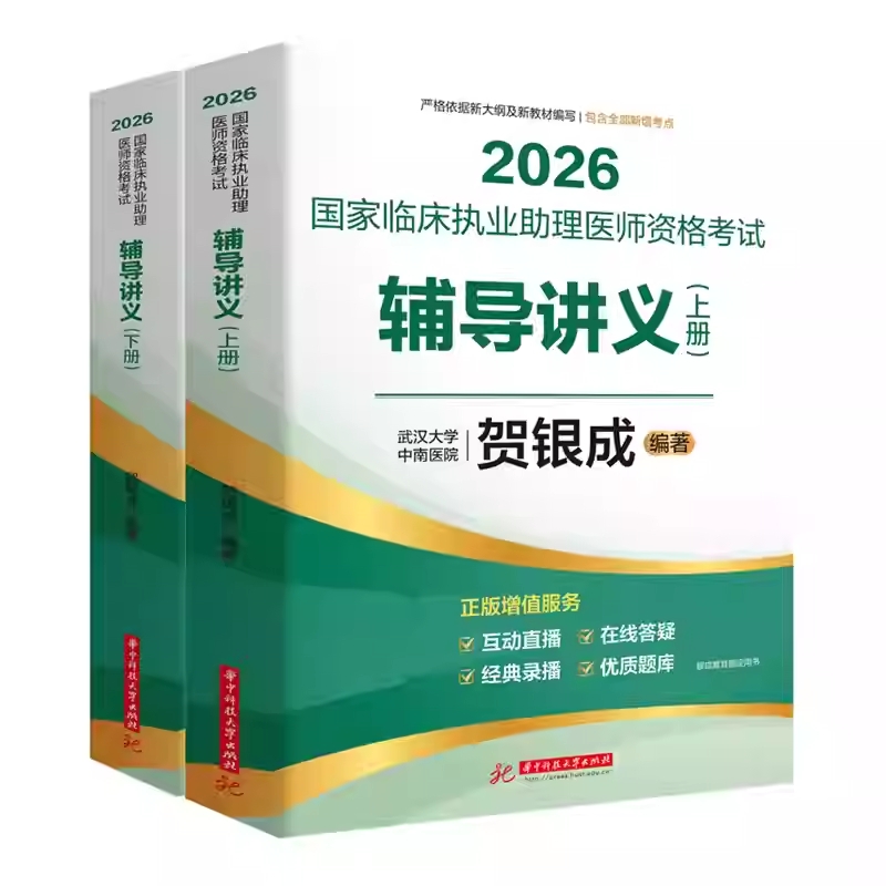 贺银成2026国家临床执业助理医师资格考试辅导讲义：上、下册