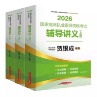 贺银成2026国家临床执业医师资格考试辅导讲义：上、中、下册