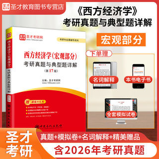 西方经济学（宏观部分）考研真题与典型题详解（第17版）
