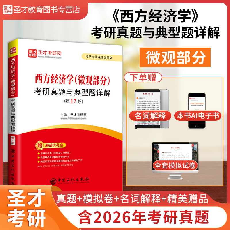 西方经济学（微观部分）考研真题与典型题详解（第17版）