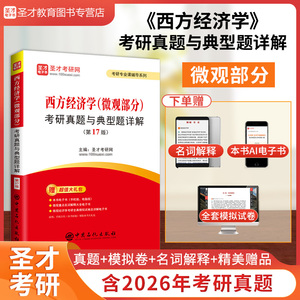 西方经济学（微观部分）考研真题与典型题详解（第17版）