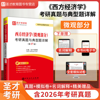 西方经济学（微观部分）考研真题与典型题详解（第17版）