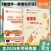 【全2册】周三多 管理学—原理与方法 第八版 教材+笔记和课后习题（含考研真题）详解