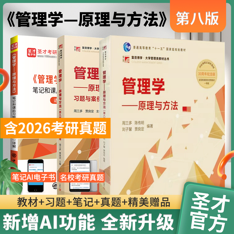 【全3册】周三多 管理学—原理与方法 第八版 教材+习题册+笔记和课后习题（含考研真题）详解