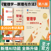 【全3册】周三多 管理学—原理与方法 第八版 教材+习题册+笔记和课后习题（含考研真题）详解