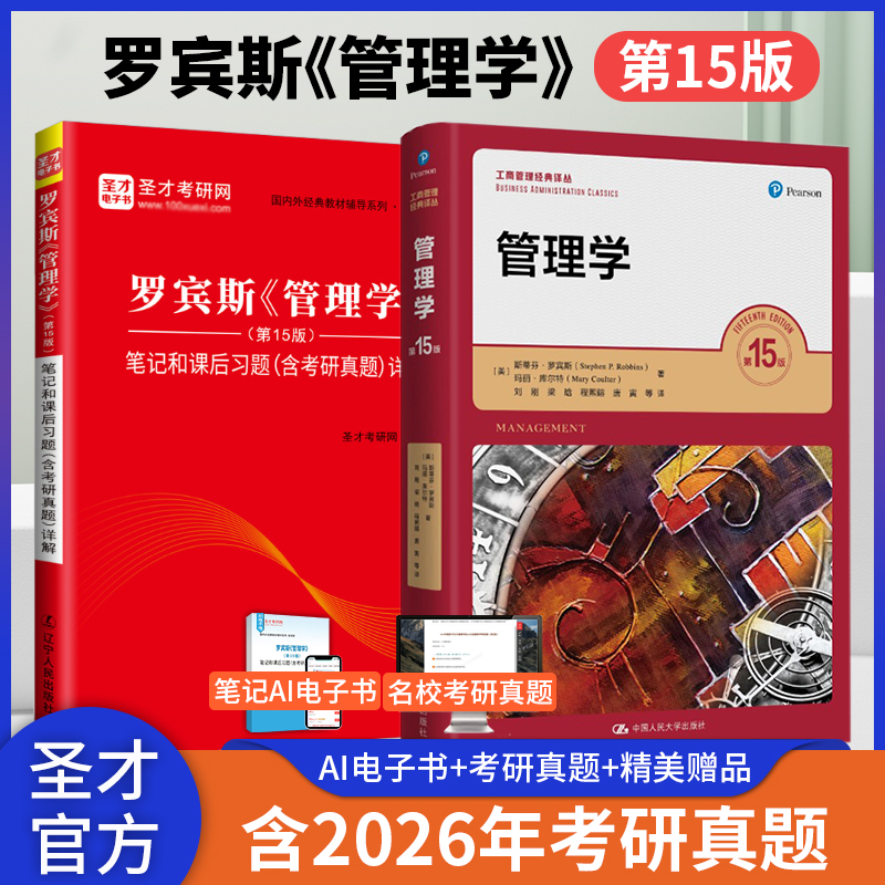 【全2册】罗宾斯管理学第15版 教材+笔记和课后习题含考研真题详解